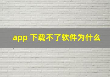 app 下载不了软件为什么